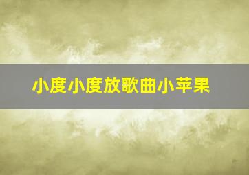 小度小度放歌曲小苹果