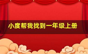 小度帮我找到一年级上册