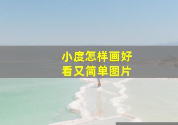 小度怎样画好看又简单图片