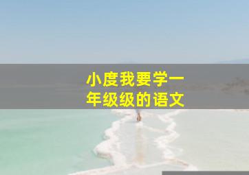 小度我要学一年级级的语文