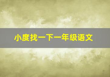 小度找一下一年级语文