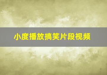 小度播放搞笑片段视频