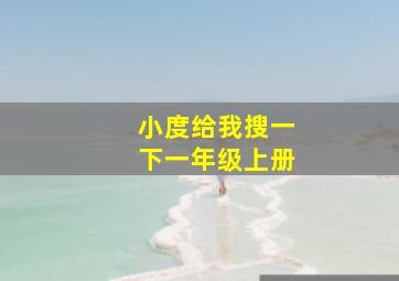 小度给我搜一下一年级上册