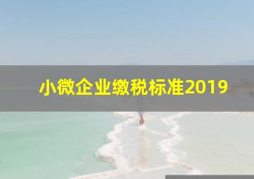 小微企业缴税标准2019