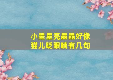 小星星亮晶晶好像猫儿眨眼睛有几句