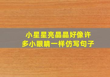 小星星亮晶晶好像许多小眼睛一样仿写句子