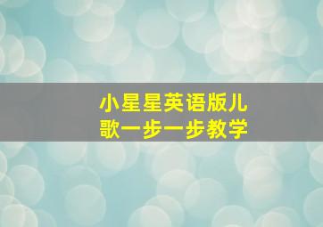 小星星英语版儿歌一步一步教学