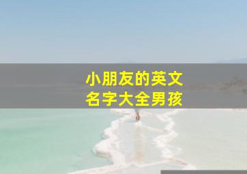 小朋友的英文名字大全男孩