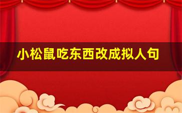 小松鼠吃东西改成拟人句