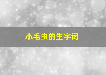 小毛虫的生字词