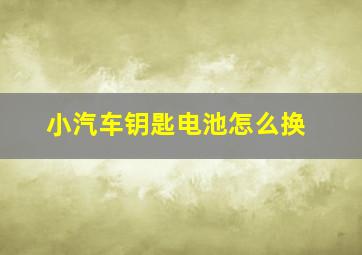 小汽车钥匙电池怎么换