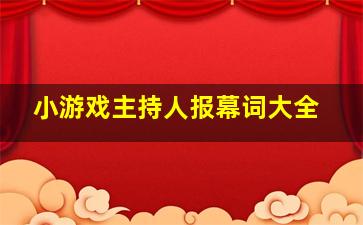 小游戏主持人报幕词大全