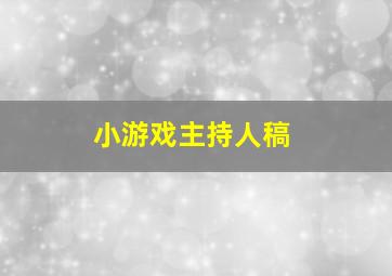 小游戏主持人稿