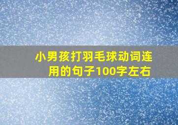 小男孩打羽毛球动词连用的句子100字左右