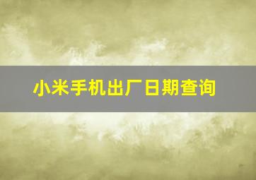 小米手机出厂日期查询