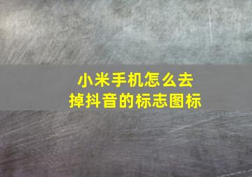 小米手机怎么去掉抖音的标志图标