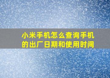 小米手机怎么查询手机的出厂日期和使用时间