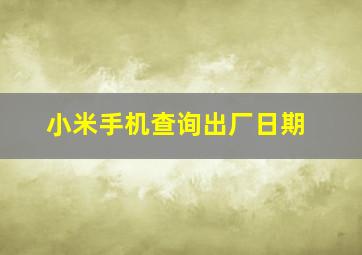 小米手机查询出厂日期