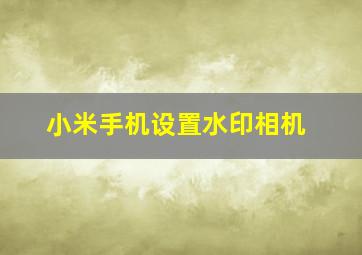 小米手机设置水印相机