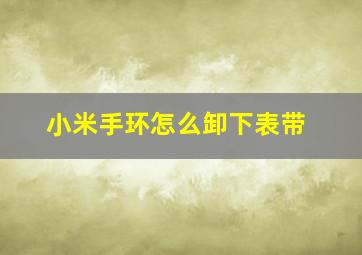 小米手环怎么卸下表带