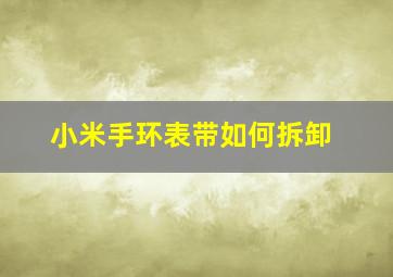 小米手环表带如何拆卸