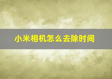 小米相机怎么去除时间