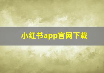 小红书app官网下载