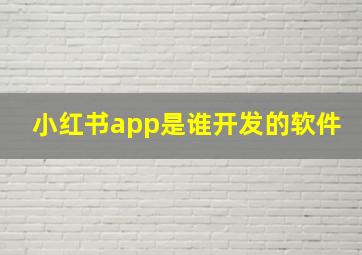 小红书app是谁开发的软件