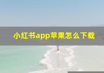 小红书app苹果怎么下载