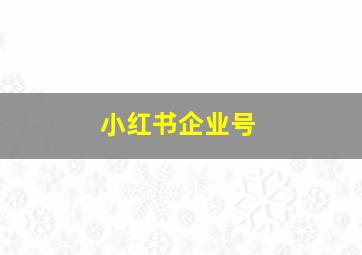 小红书企业号