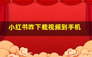 小红书咋下载视频到手机