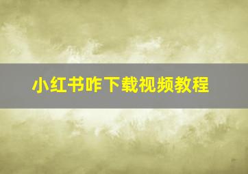 小红书咋下载视频教程