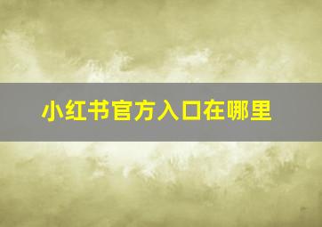 小红书官方入口在哪里