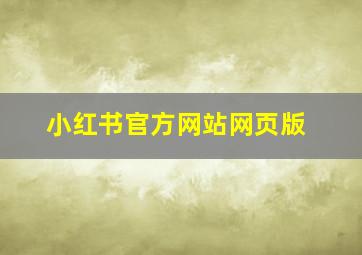 小红书官方网站网页版