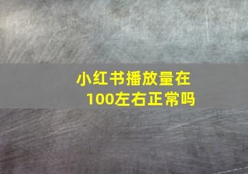 小红书播放量在100左右正常吗