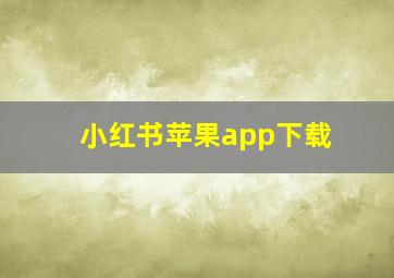 小红书苹果app下载