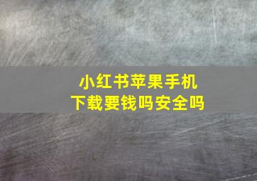 小红书苹果手机下载要钱吗安全吗