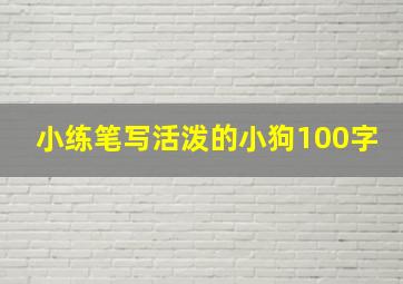 小练笔写活泼的小狗100字