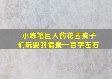 小练笔巨人的花园孩子们玩耍的情景一百字左右