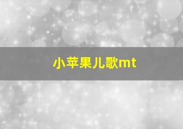 小苹果儿歌mt