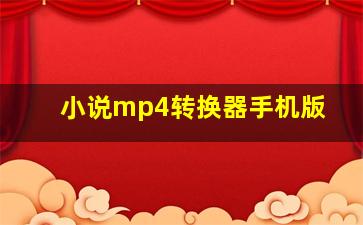 小说mp4转换器手机版