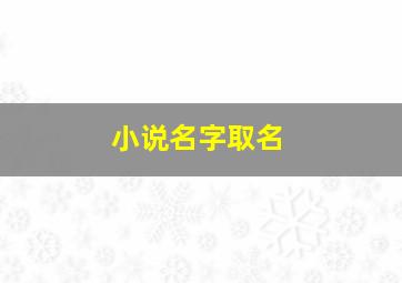 小说名字取名