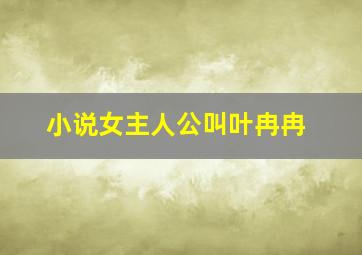 小说女主人公叫叶冉冉