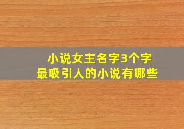 小说女主名字3个字最吸引人的小说有哪些