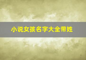 小说女孩名字大全带姓