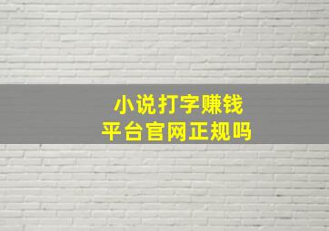 小说打字赚钱平台官网正规吗