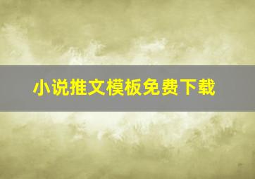 小说推文模板免费下载