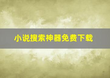 小说搜索神器免费下载