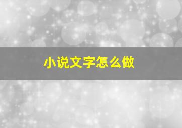 小说文字怎么做