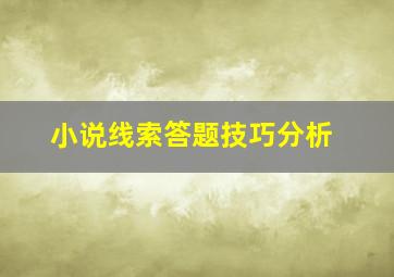 小说线索答题技巧分析